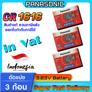 ถ่านกระดุม แบตกระดุม แท้ล้าน% Panasonic รุ่น cr1616 ตัดแบ่ง 3 ก้อน (มีใบตัวแทนจำหน่ายถูกต้อง ออกใบกำกับภาษีได้)