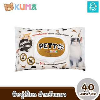 [พร้อมส่ง] KUMA ทิชชู่เปียกสำหรับแมว​ 40 แผ่น/ห่อ ตรา คุมะ ANTI-BACTERIAL PET WIPE