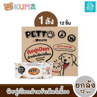 [ยกลัง] KUMA ทิชชู่เปียกสำหรับสัตว์เลี้ยง ขนาด 12 ห่อ 75 แผ่น/ห่อ ตรา คุมะ ANTI-BACTERIAL PET WIPE