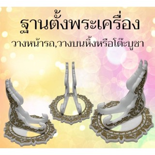 ฐานตั้งพระเครื่อง ฐานตั้งเหรียญ