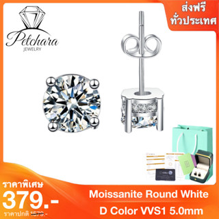 Petchara Jewelry ต่างหูเพชรโมอีส 50 ตังค์ น้ำ 100-98 เงินแท้ 92.5% D-VVS1 : D3030