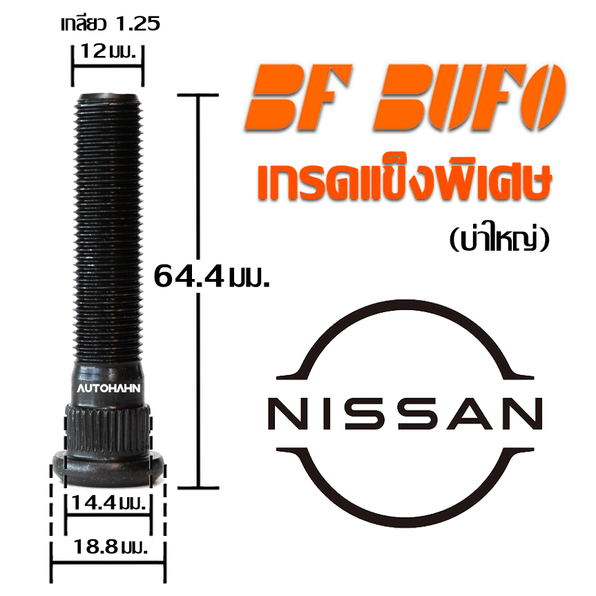 น๊อตล้อตัวผู้แบบยาว Nissan 64.4 มิล บ่าใหญ่ น๊อตล้อ สกรูล้อ แกนสกรู แกนล้อ Extra Long Wheel Bolt สำห