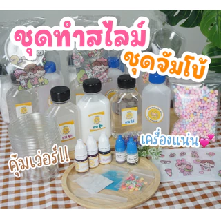 🟠ชุดทำสไลม์🟠 ชุดจัมโบ้ เครื่องแน่นมาก!!!! ปลอดภัย ไร้สารอันตราย โปรใหม่ถูกที่สุด!!!!