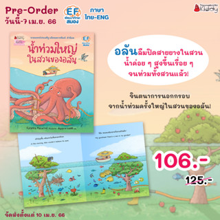 [PRE เริ่มส่ง 10 เม.ย.] นิทาน น้ำท่วมใหญ่ในสวนของอลัน 2 ภาษา