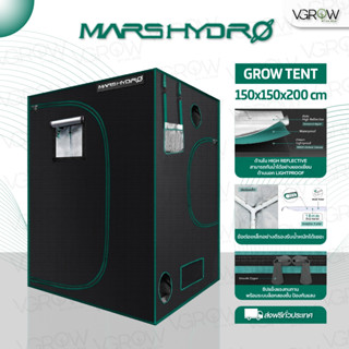 [ส่งฟรี] Mars hydro Grow Tent 150x150x200 cm เต็นท์ปลูกต้นไม้ Marshydro เต็นท์ปลูก