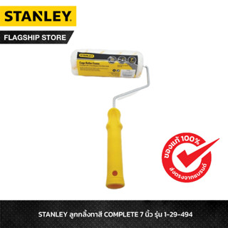 STANLEY ลูกกลิ้งทาสี COMPLETE 7 นิ้ว รุ่น 1-29-494