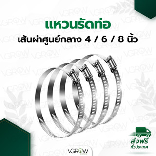 แหวนรัดท่อ เข็มขัดรัดท่อ สายรัดท่อสแตนเลส ขนาด 4, 6, 8 นิ้ว แข็งแรง ใช้ง่าย แหวนรัดท่อลม