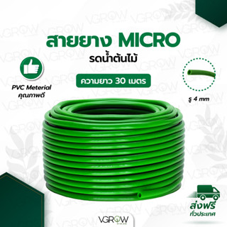 สายยาง Micro รดน้ำต้นไม้ รู 4 มิล สายไมโคร ยาว 30 เมตร สายยาง สีเขียว Green Hose