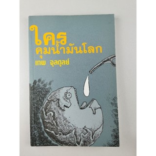 ใครคุมน้ำมันโลก​ -​เทพ​ จุลดุลย์