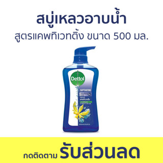 🔥แพ็ค2🔥 สบู่เหลวอาบนํ้า Dettol สูตรแคพทิเวทติ้ง ขนาด 500 มล. - เดทตอล เดลตอล เดสตอล เดดตอล เดตตอล สบู่เหลวเดทตอล