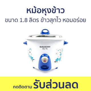 หม้อหุงข้าว Daichi ขนาด 1.8 ลิตร ข้าวสุกไว หอมอร่อย RC-1801 - หม้อหุงข้าวไฟฟ้า หม้อหุงข้าวอุ่นทิพย์ หม้อหุงข้าวเล็ก