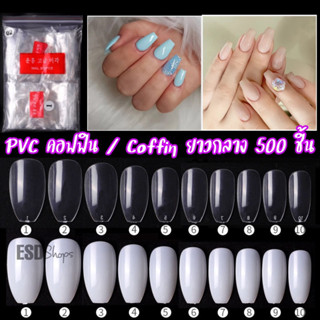 เล็บ PVC สำหรับต่อเล็บ ทรงคอฟฟิน ยาวกลาง เบอร์ 0-9 แยกไซด์ จำนวน 500 ชิ้น/ PVC Coffin shape No.0-9 Pack 500 Pieces