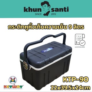 KHUN SANTIกระติกหูหิ้วเก็บความเย็น 9 ลิตร KTP-09 กล่องแช่เครื่องดื่ม แช่อาหาร size:22x39.5x24cm