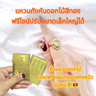 แจกฟรีแผ่นทองแชกงรุ่นใหม่เมื่อซื้อแหวนกังหันดอกไม้สีทองขนาดฟรีไซน์ทำพิธีแล้วนำเข้าจากฮ่องกง🇭🇰🎉