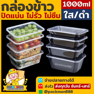 [ยกลัง300ใบ] 1000ml กล่องอาหารพลาสติก กล่องใส่อาหาร กล่องข้าวเดลิเวอรี่ กล่องเหลี่ยม กล่องพร้อมฝา packman888