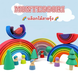 มอนเตสซอรี่ Montessori 🌈บล็อกไม้สายรุ้ง🌈 ของเล่นไม้เสริมพัฒนาการเด็ก