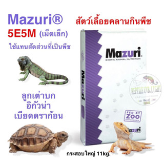 Mazuri® 5E5M Herbivorous Reptile เหมาะสำหรับลูกเต่าบก กิ้งก่าที่กินพืชเป็นอาหาร