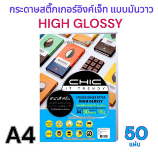 CHIC STICKER กระดาษ สติ๊กเกอร์ แบบมันวาว กันน้ำ เงาสวย Inkjet A4 150แกรม  50แผ่น ยี่ห้อ CHIC GLOSSY PHOTO STICKER PAPERJ