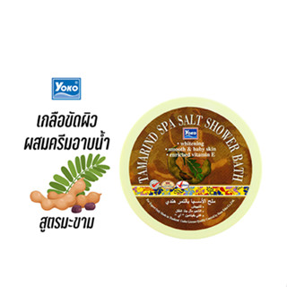 โยโกะ เกลือสปาขัดผิว-มะขาม ผสมครีมอาบน้ำ (YOKO TAMARIND SPA SALT SHOWER BATH) 250 กรัม