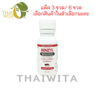 [แพ็ค 3, แพ็ค 6] ยารักษาหิดเหาเบนซิลเบนโซเอต ตราเสือดาว 30 มล. Benzyl Benzoate ของแท้ 💯