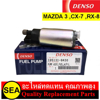 ปั๊มน้ำมันเชื้อเพลิง (ปั๊มติ๊ก) DENSO สำหรับ MAZDA 3 06-11 ,MAZDA 6 ,CX-706-09 ,RX-808-13 #195131-9430 (1ชิ้น)