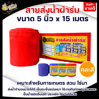 สายส่งน้ำ สายส่งน้ำผ้าร่ม ขนาด 5 นิ้ว ตราจระเข้ทอง ความยาว 30เมตร ,50 เมตร ,15 เมตร ผ้าร่มคุณภาพดี เกรด A เคลือบพีวีซี