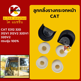 ชุดลูกกลิ้ง+ราง กระจกหน้า แคท CAT E312/320/312V1/312V2/320V1/320V2 ลูกกลิ้งรางกระจก อะไหล่-ชุดซ่อม แมคโค รถขุด รถตัก