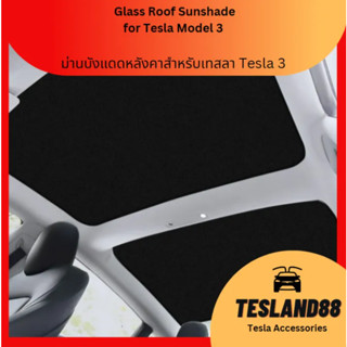 (ส่งฟรี) ม่านบังแดดหลังคาสำหรับเทสลา Tesla 3 ตาข่าย+ผ้าร่ม ลดความร้อนหลังคา 4 ชิ้น (ส่งจากไทย)