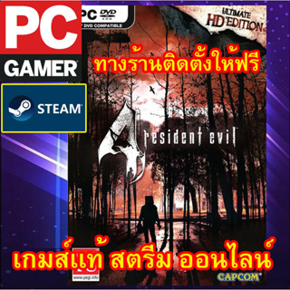 RESIDENT EVIL 4 ULTIMATE HD EDITION พีซีเกมส์ เกมส์เเท้ สตรีม ออนไลน์ ผ่อนได้ ทางร้านติดตั้งเกมส์ให้ฟรี ลูกค้าต้องมีไอด