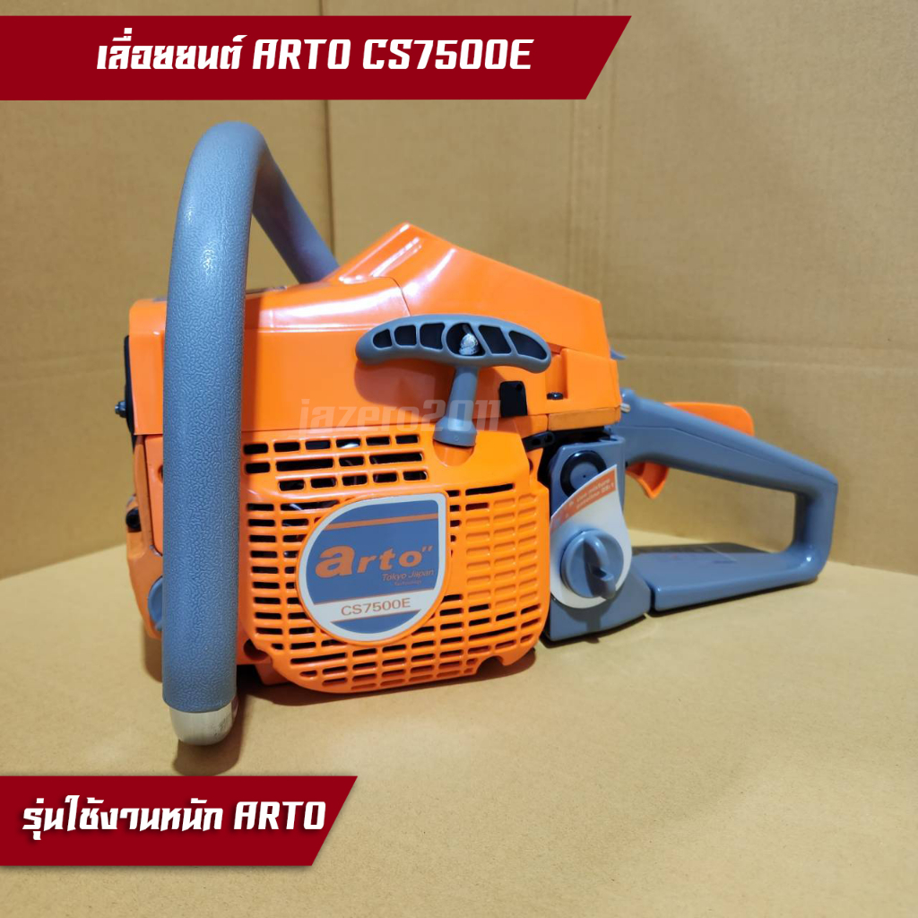 เลื่อยโซ่ยนต์, เลื่อยยนต์, เครื่องตัดไม้, เครื่องเลื่อยไม้ Arto CS7500E NEW (รุ่นงานหนัก) ปรับจูนคาบ