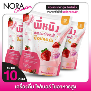 P Ning Strawberry Pop Corn พี่หนิง สตรอว์เบอร์รี่ ป๊อปคอร์น [3 ถุง] ไฟเบอร์ ใยอาหารสูง