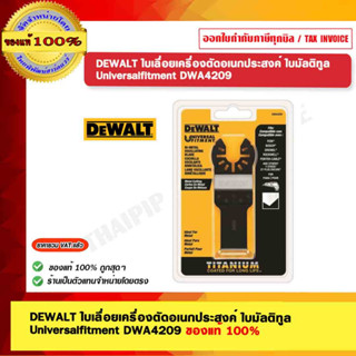 DEWALT ใบเลื่อยเครื่องตัดอเนกประสงค์ ใบมัลติทูล Universalfitment DWA4209 ของแท้ 100%