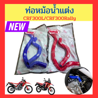 ท่อหม้อน้ำแต่ง สายหม้อน้ำ crf300l crf300rally ผลิตจากท่อยางซิลิโคนเกรด A ใย 3 ชั้น ทนความร้อนสูง (samco)