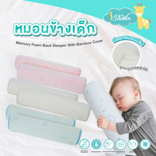 Idawin หมอนข้าง Memory Foam Back Sleeper หมอนข้างเด็ก หมอนจัดท่านอน หมอนกั้นเด็ก ปลอกผ้าใยไผ่ Bamboo