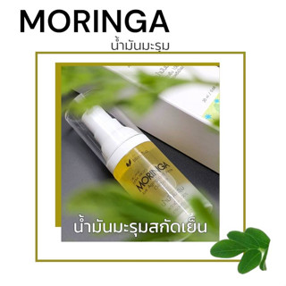 น้ำมันมะรุม ธรรมชาติ100% ออแกนิค บำรุงผิว MORINGA Oi นาโน บำรุงผิว บางเบา ซึมไว ไม่เหนียวเหนอะ สิว ลด ริ้วรอย ตีนกา กระ