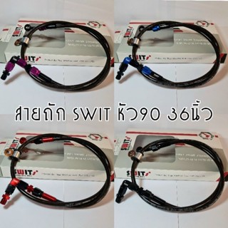 สายถักเบรคหน้า SWIT (สวิตซ์) หัวงอ 90 องศา +หัวเกลียวต่อตรง + ยาว36นิ้ว ของแท้100% มีของพร้อมส่ง!!