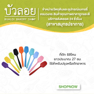 ที่ตักซิลิโคน ยาวประมาณ 27 ซม.