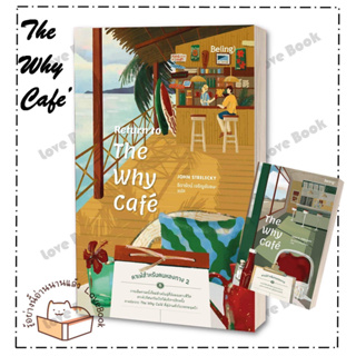 หนังสือ The Why Cafe คาเฟ่สำหรับคนหลงทาง ผู้เขียน: จอห์น พี. สเตรเลกกี  สำนักพิมพ์: Be(ing)   หมวดหมู่: จิตวิทยา