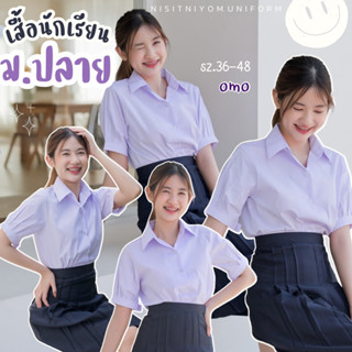 เสื้อนักเรียนหญิง เสื้อนักเรียน มอปลาย แขนจีบ ปกเชิ้ต สีโอโม่ SZ.36 -48”