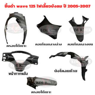 wave 125 i ชิ้นดำ  แท้ศูนย์ ชิ้นดำด้าน เวฟ 125i รุ่นไฟเลี้ยวบังลม wave 125i รถปี 2005-2007 ยกชุด 6 ชิ้น พร้อมส่ง