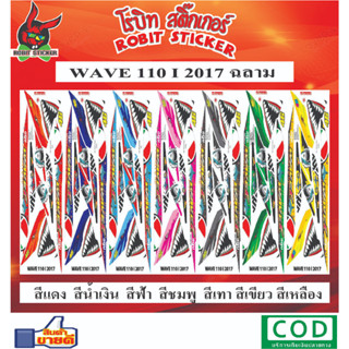 สติกเกอร์ติดรถมอเตอร์ไซค์ WAVE 110-i 2017 ฉลามอ้าปาก