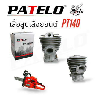 เสื้อสูบ PT140  เสื้อสูบเลื่อยยนต์ PATELO อะไหล่เลื่อยยนต์ (01-4152)