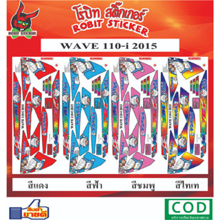 สติกเกอร์ติดรถมอเตอร์ไซค์ WAVE 110-i 2015