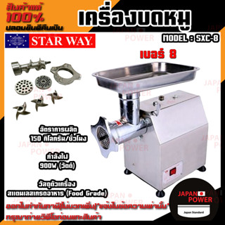 เครื่องบดหมู บดเนื้อ STARWAY SXC-8 เบอร์ 8 รุ่น SXC 8