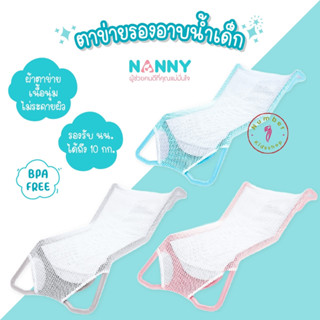 NANNY (แนนนี่) ตาข่ายรองอาบน้ำเด็ก สำหรับเด็กแรกเกิด ที่รองอาบน้ำมีให้เลือก 3 สี มี BPA Free แนนนี่ N262