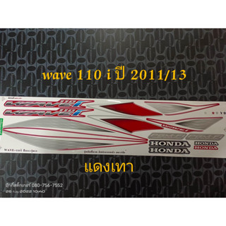 สติ๊กเกอร์ เวฟ WAVE 110I สีแดงเทา ปี 2011 รุ่น 13