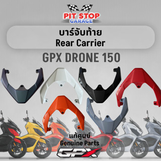 บาร์จับท้าย GPX Drone150 Rear Carrier (ปี 2021 ถึง ปี 2023) GPX อะไหล่แท้ศุนย์ รหัสสินค้า 801-26-0801