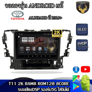 จอตรงรุ่น ระบบ Android สำหรับ Toyota Alphard ปี 2015+ สินค้ารับประกัน 1ปี! ระบบAndroid แท้