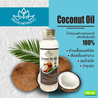 น้ำมันมะพร้าวสกัดเย็น  น้ำมันมะพร้าวสกัดเย็นอินทรีย์ 100% Coconut oil 1000% ใช้รับประทานได้ หรือบำรุงผิวก็ดี ขนาด 100 ml