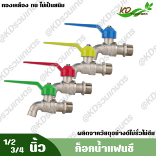 ก๊อกบอลแฟนซี ก๊อกน้ำ MARINA 1/2" (นิ้ว) 3/4" (นิ้ว) แข็งแรง ทนทาน คุ้มค่า